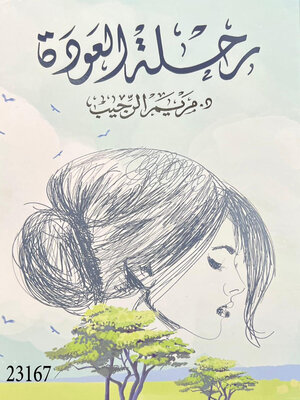 cover image of رحلة العودة